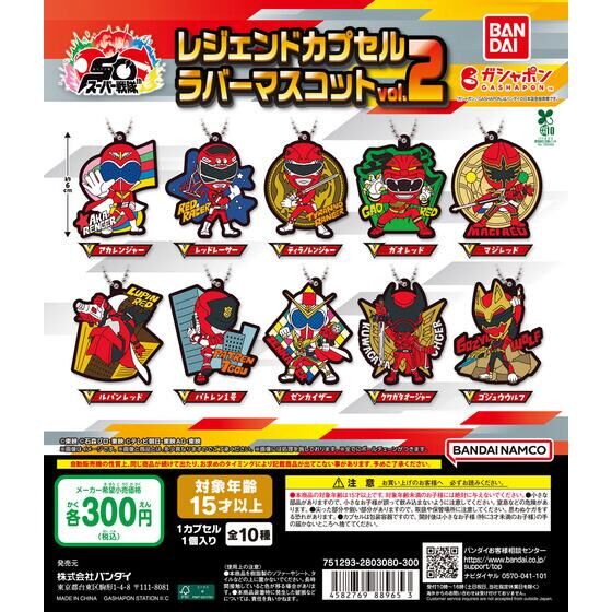 ガシャポン「スーパー戦隊シリーズ レジェンドカプセルラバーマスコット vol.2」が8月上旬発売