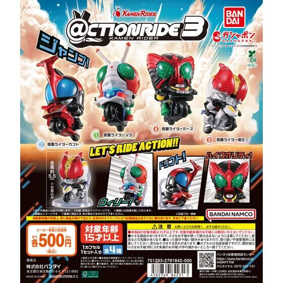 ガシャポン「@CTION RIDE(アクションライド) 仮面ライダー3」が8月下旬発売