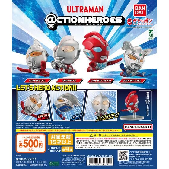 ガシャポン「＠CTION HEROES ウルトラマン」が8月下旬発売