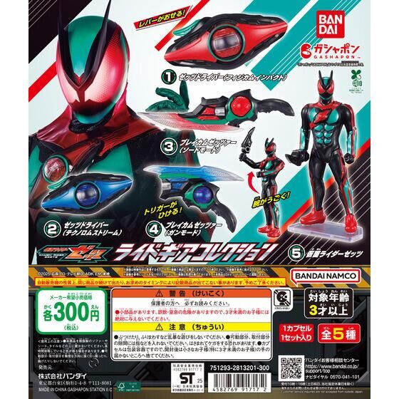 ガシャポン「仮面ライダーゼッツ ライドギアコレクション」が9月第1週発売