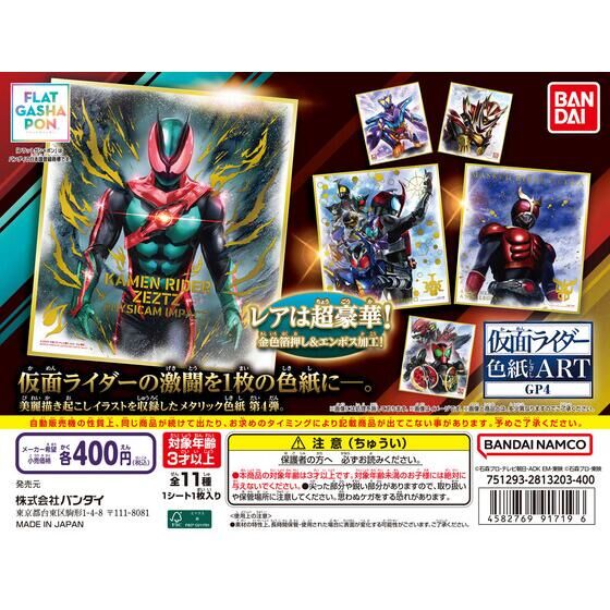 「【フラットガシャポン】仮面ライダー色紙ART GP4」が9月第1週発売