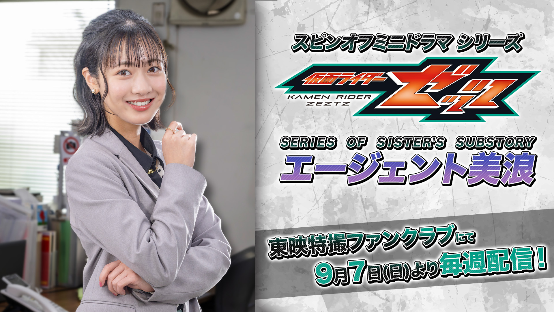 仮面ライダーゼッツ SERIES OF SISTER'S SUBSTORY エージェント美浪