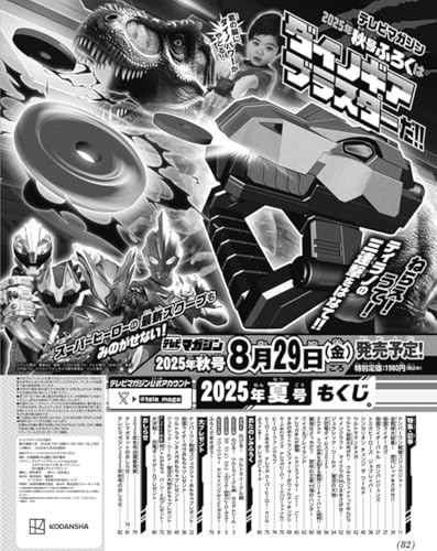特撮ホビー誌9月『仮面ライダーゼッツ』『ナンバーワン戦隊ゴジュウジャー』『ウルトラマンオメガ』最新情報＆スクープ