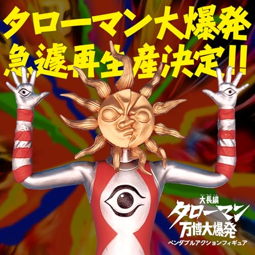 「タローマン」ベンダブルアクションフィギュア
