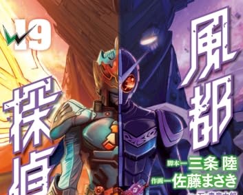 コミックス「風都探偵（19）」が10/30発売