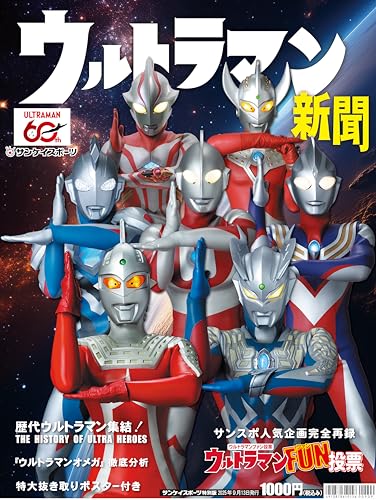 ウルトラマン新聞