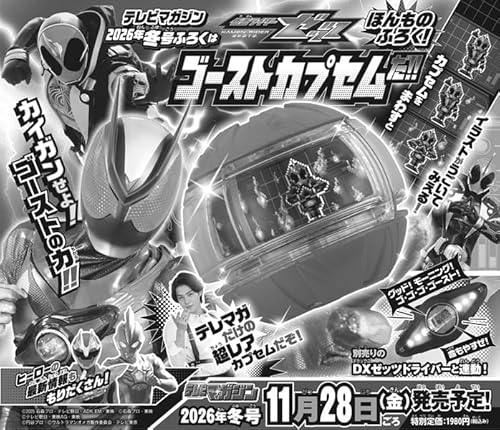 仮面ライダーゼッツ「ゴーストカプセム」が本物付録！11/28発売「テレビマガジン2026年冬号」