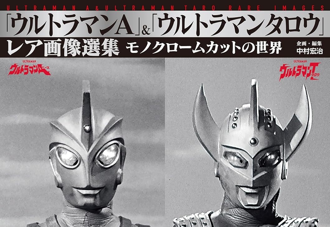 「ウルトラマンA」＆「ウルトラマンタロウ」レア画像選集