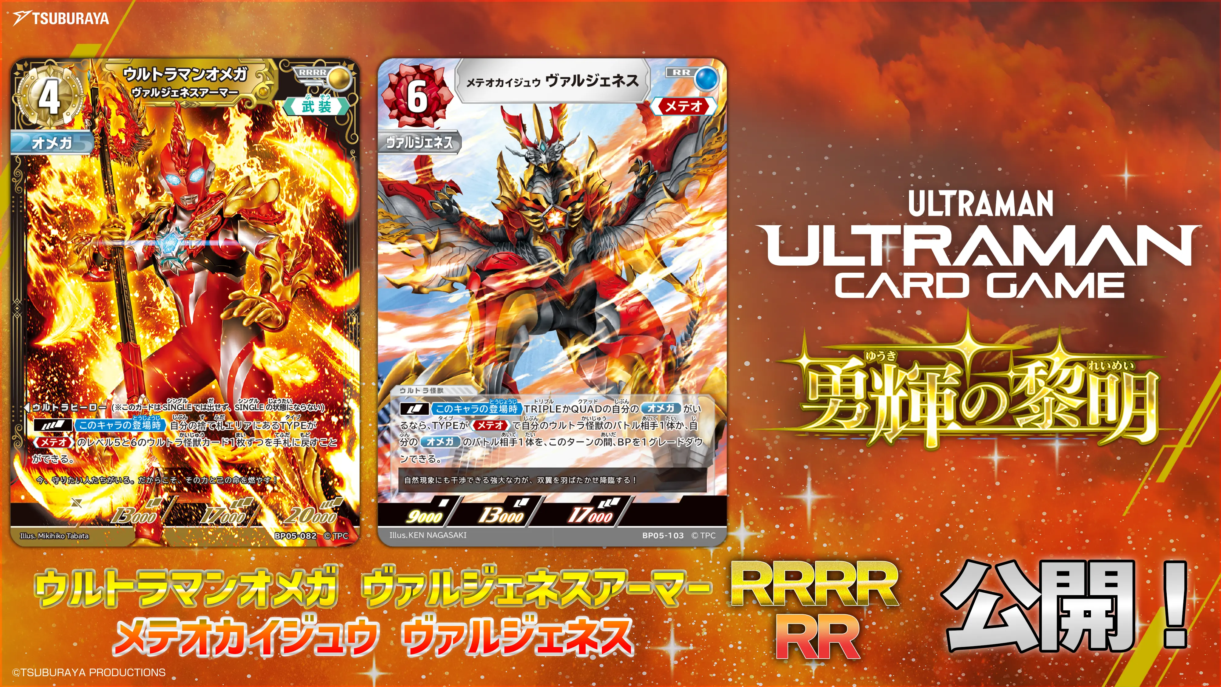 ウルトラマン カードゲーム「ブースターパック05 勇輝の黎明【BP05】」が10/31発売！オメガ ヴェルジェネスアーマー参戦