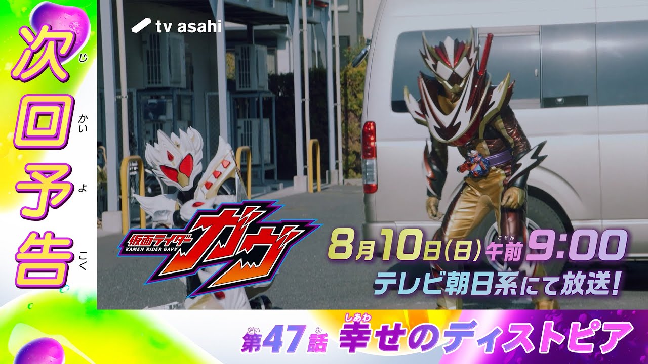 『仮面ライダーガヴ』第47話「幸せのディストピア」