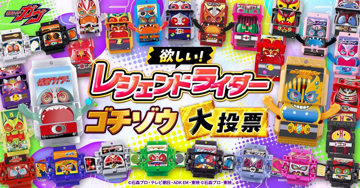 仮面ライダーガヴ「レジェンドライダーゴチゾウ大投票」キャンペーン