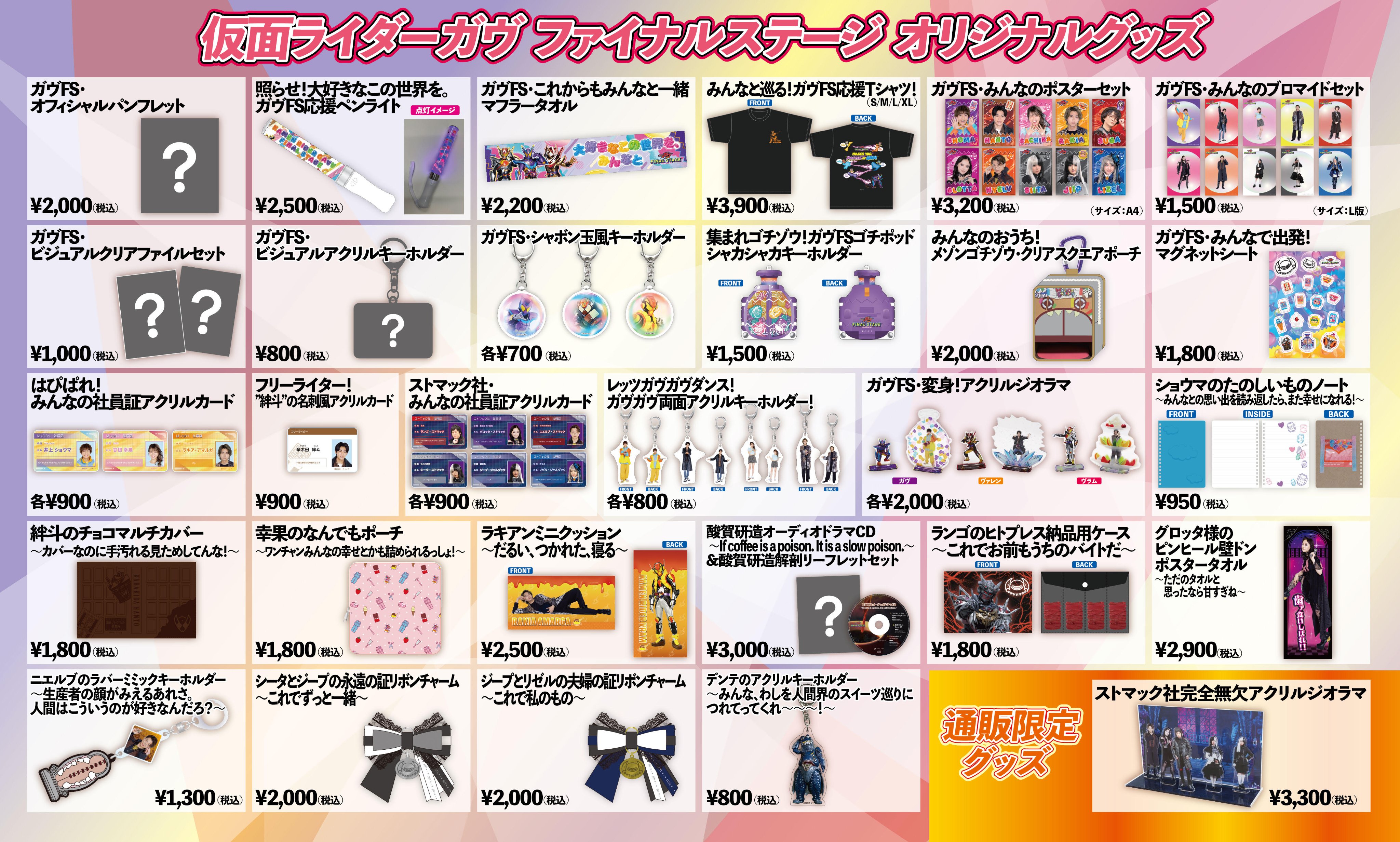 「仮面ライダーガヴ ファイナルステージ」オリジナルグッズ