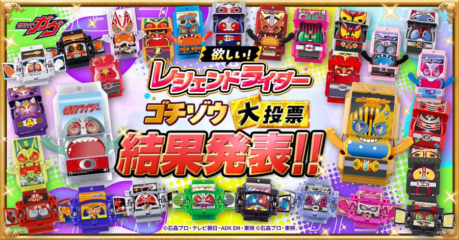 【結果発表】仮面ライダーガヴ「レジェンドライダーゴチゾウ大投票」商品化が決定した上位10位の仮面ライダー