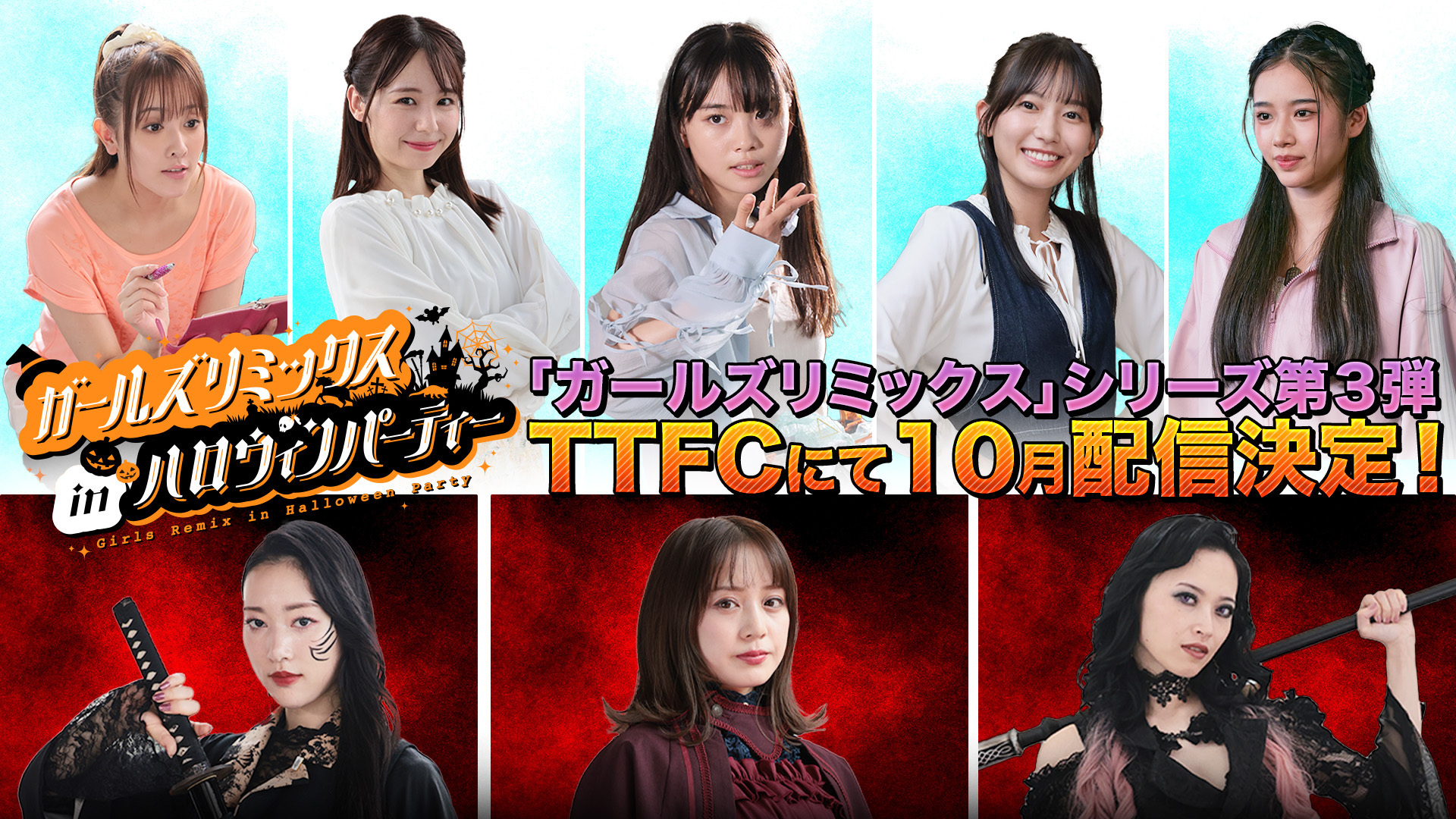 『ガールズリミックス inハロウィンパーティー』が10月TTFCで配信