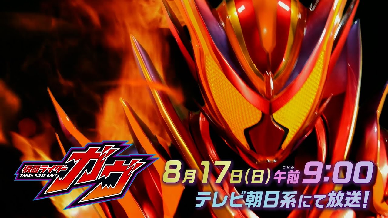 『仮面ライダーガヴ』第48話「燃えろアメイジングミ」