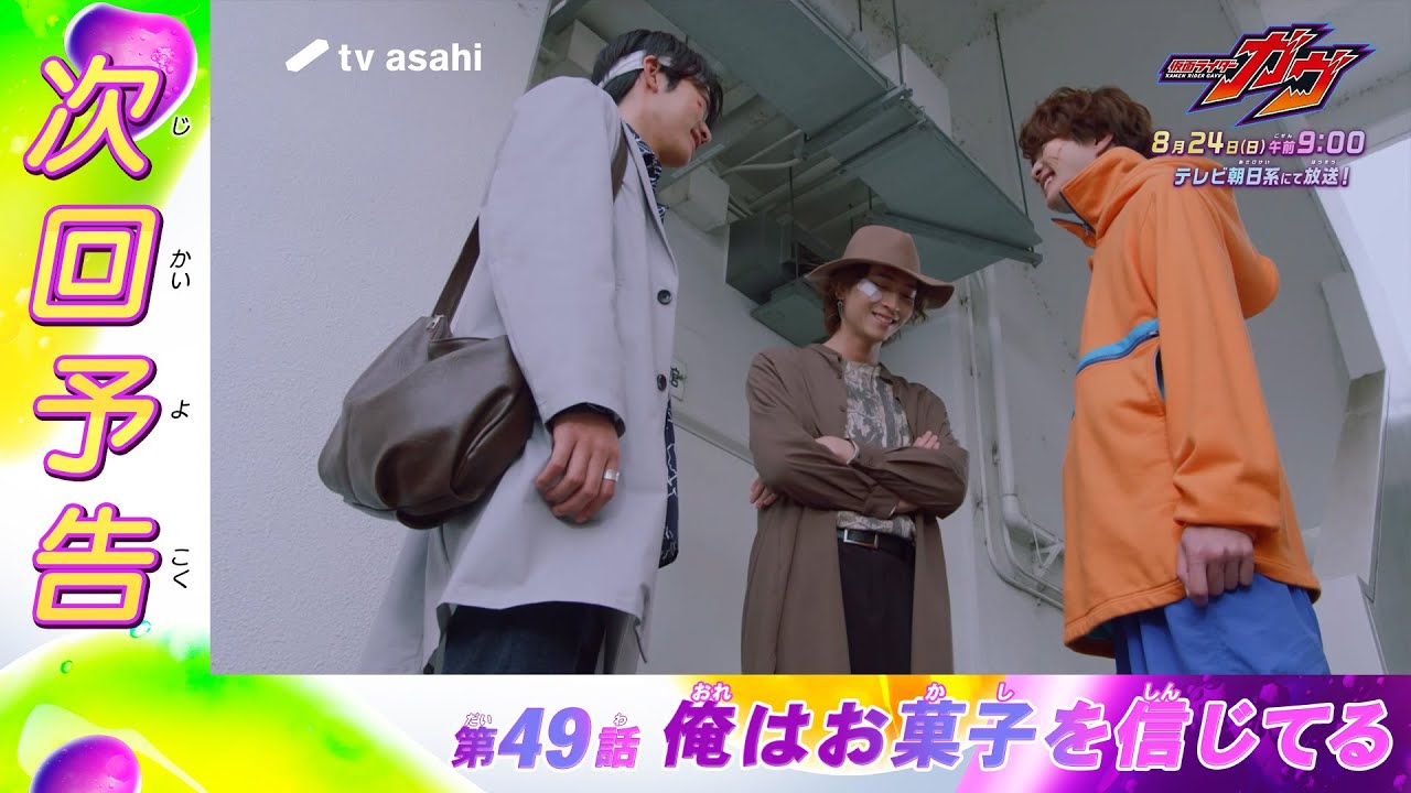 『仮面ライダーガヴ』第49話「俺はお菓子を信じてる」