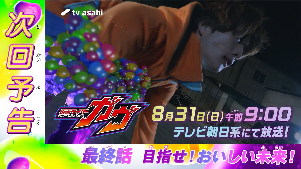『仮面ライダーガヴ』最終回「目指せ！おいしい未来！」