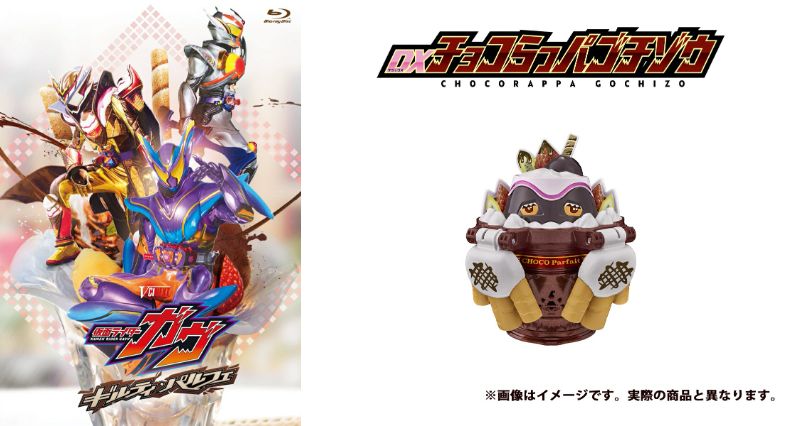 Vシネクスト『仮面ライダーガヴ ギルティ・パルフェ』DXチョコらっパゴチゾウ版が初回限定Blu-ray/DVDが2026/6/10発売