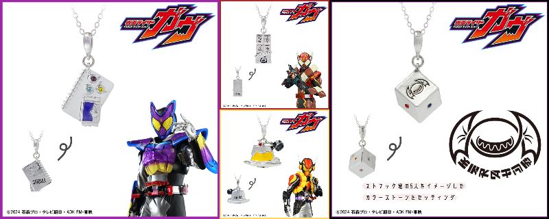『仮面ライダーガヴ』キャラクターをイメージしたネックレスが登場！ショウマ/ガヴ、絆斗/ヴァレン、ラキア/ヴラム、ストマック家の4種