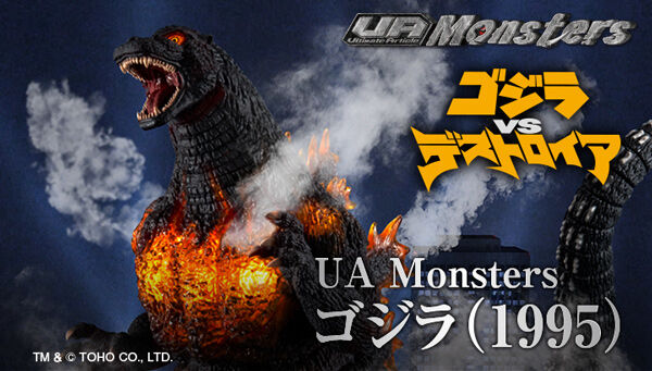 ゴジラVSデストロイア「UA Monsters ゴジラ(1995)」