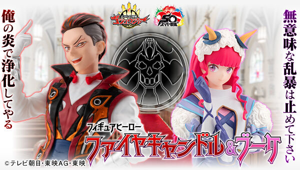 ナンバーワン戦隊ゴジュウジャー「フィギュアヒーロー ファイヤキャンドル&ブーケ」