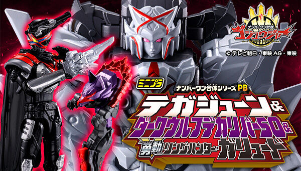 ナンバーワン戦隊ゴジュウジャー「ミニプラ ナンバーワン合体シリーズPB テガジューン＆ダークウルフデカリバー50 & 勇動 リングハンター・ガリュード【PB限定】」
