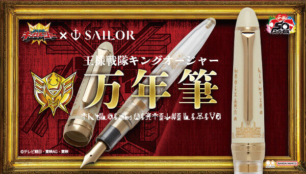 BANDAI - 専用 受注開始】王様戦隊キングオージャー×セーラー万年筆「万年筆