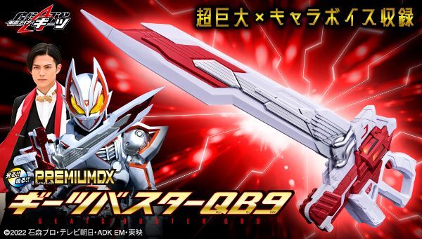 仮面ライダーギーツ「PREMIUM DX ギーツバスターQB9」
