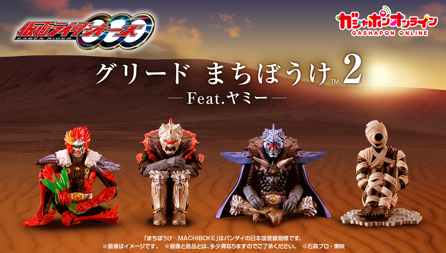 ガシャポン「仮面ライダーオーズ グリード まちぼうけ2 Feat.ヤミー」