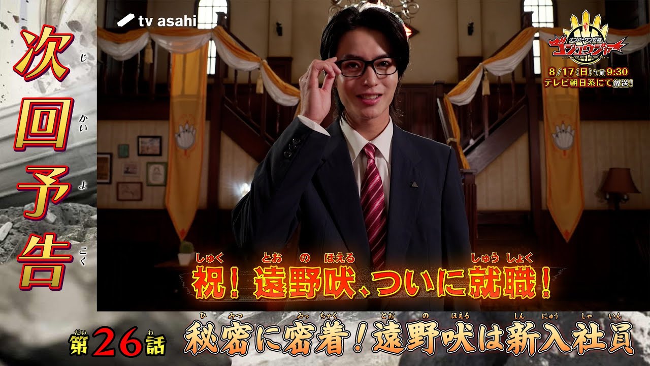 『ナンバーワン戦隊ゴジュウジャー』第26話「秘密に密着！遠野吠は新入社員」