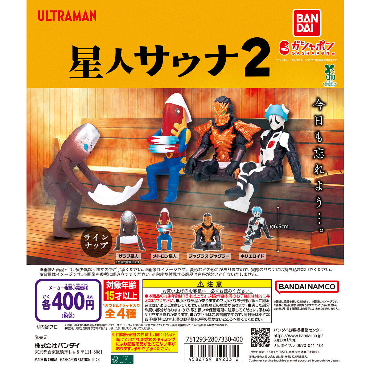 ガシャポン「ウルトラマン 星人サウナ2」が9月第3週発売
