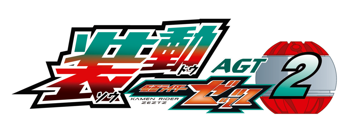 装動 仮面ライダーゼッツ AGT2