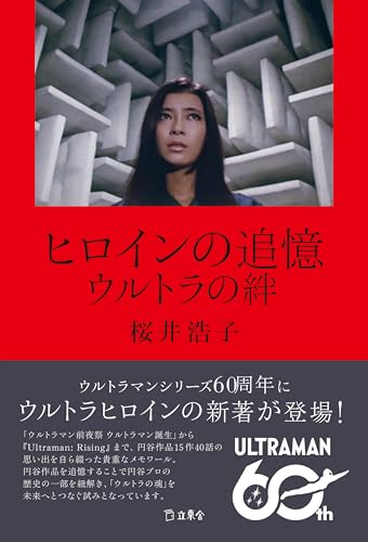 『ウルトラQ』『ウルトラマン』桜井浩子さん著「ヒロインの追憶 ウルトラの絆」が9/19発売