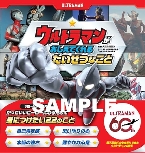 「ウルトラマンが おしえてくれる たいせつなこと」が10/2発売