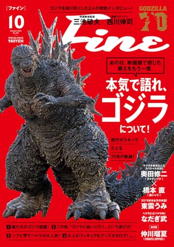 9/9発売「Fine(ファイン) 2025年10月号」は『本気で語れ、ゴジラについて！』