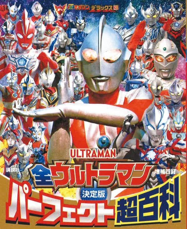 10/27発売「決定版 全ウルトラマン パーフェクト超百科 増補四訂」