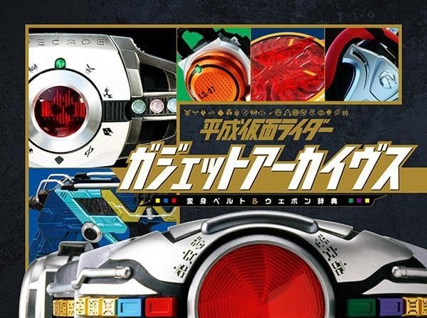 平成仮面ライダー ガジェットアーカイヴス 変身ベルト&ウエポン辞典