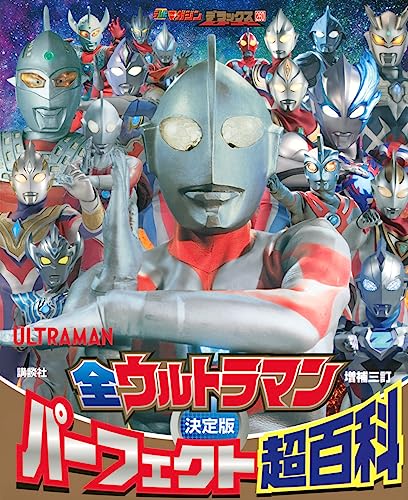 「全ウルトラマン パーフェクト超百科」増補四訂が10/27発売