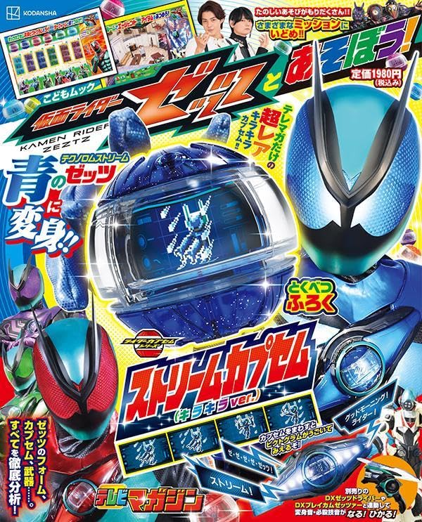 「仮面ライダーゼッツとあそぼう！」が10/8発売