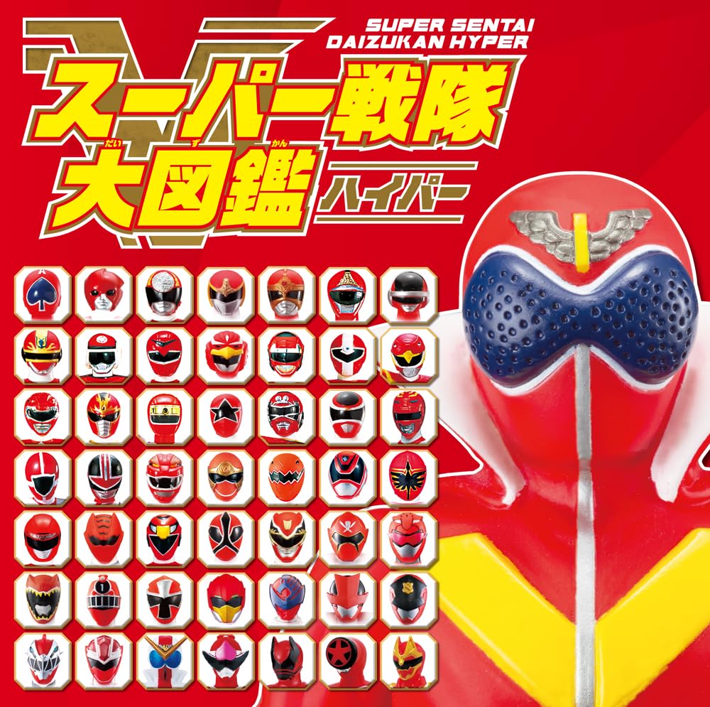 「スーパー戦隊大図鑑ハイパー」が10/8発売