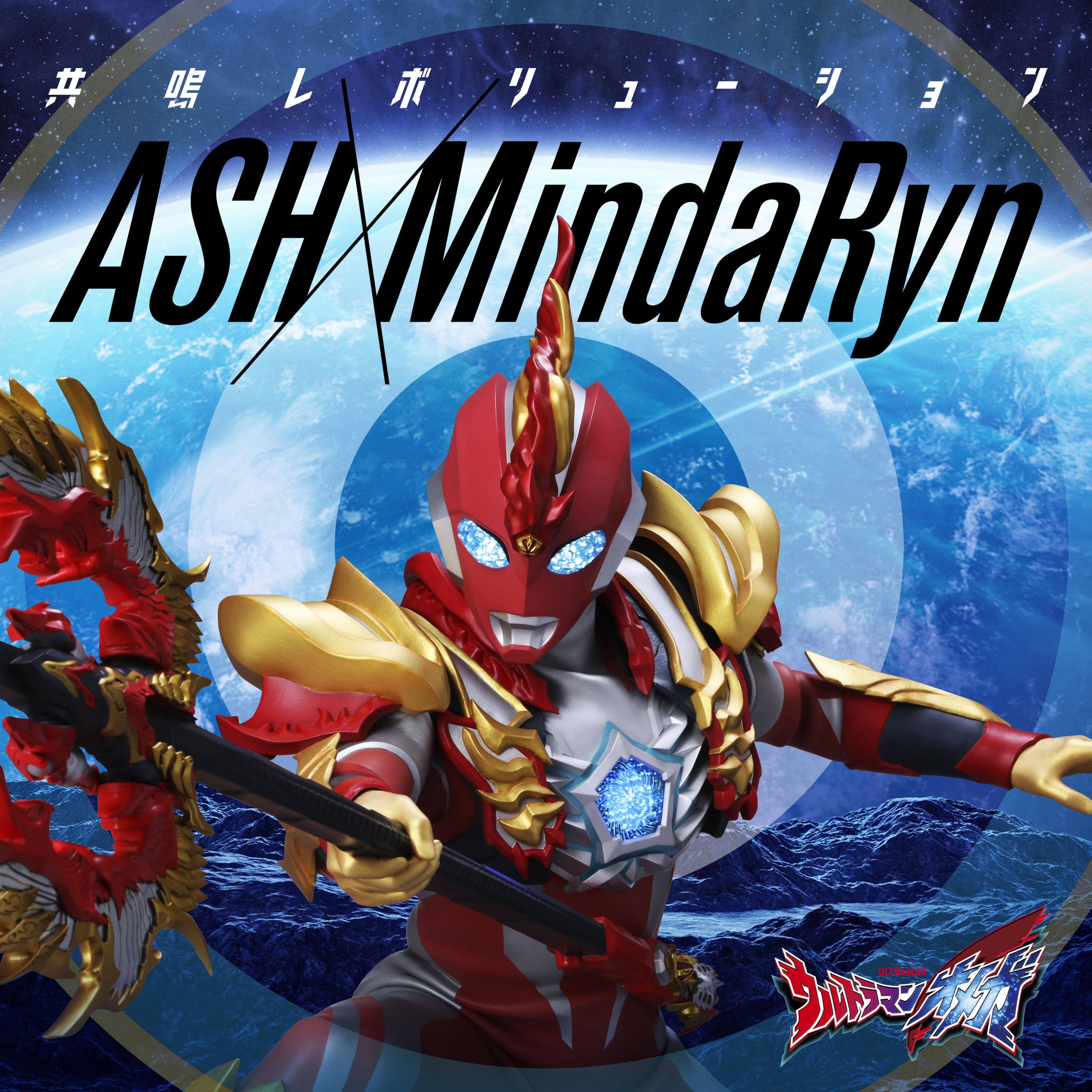 『ウルトラマンオメガ』後期エンディングテーマ「共鳴レボリューション」ASH×MindaRynが10/22発売