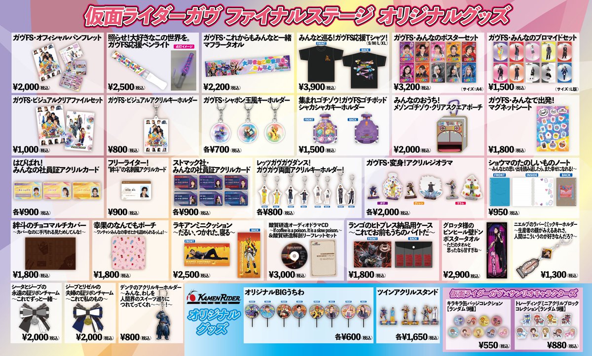 「仮面ライダーガヴ ファイナルステージ」オリジナルグッズ会場販売