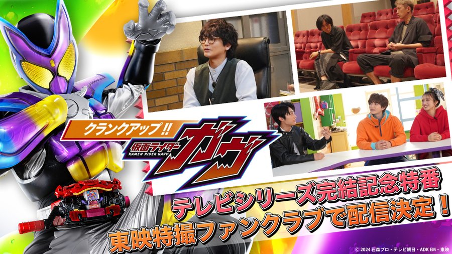 『クランクアップ！！仮面ライダーガヴ』がTTFCで9/21配信開始