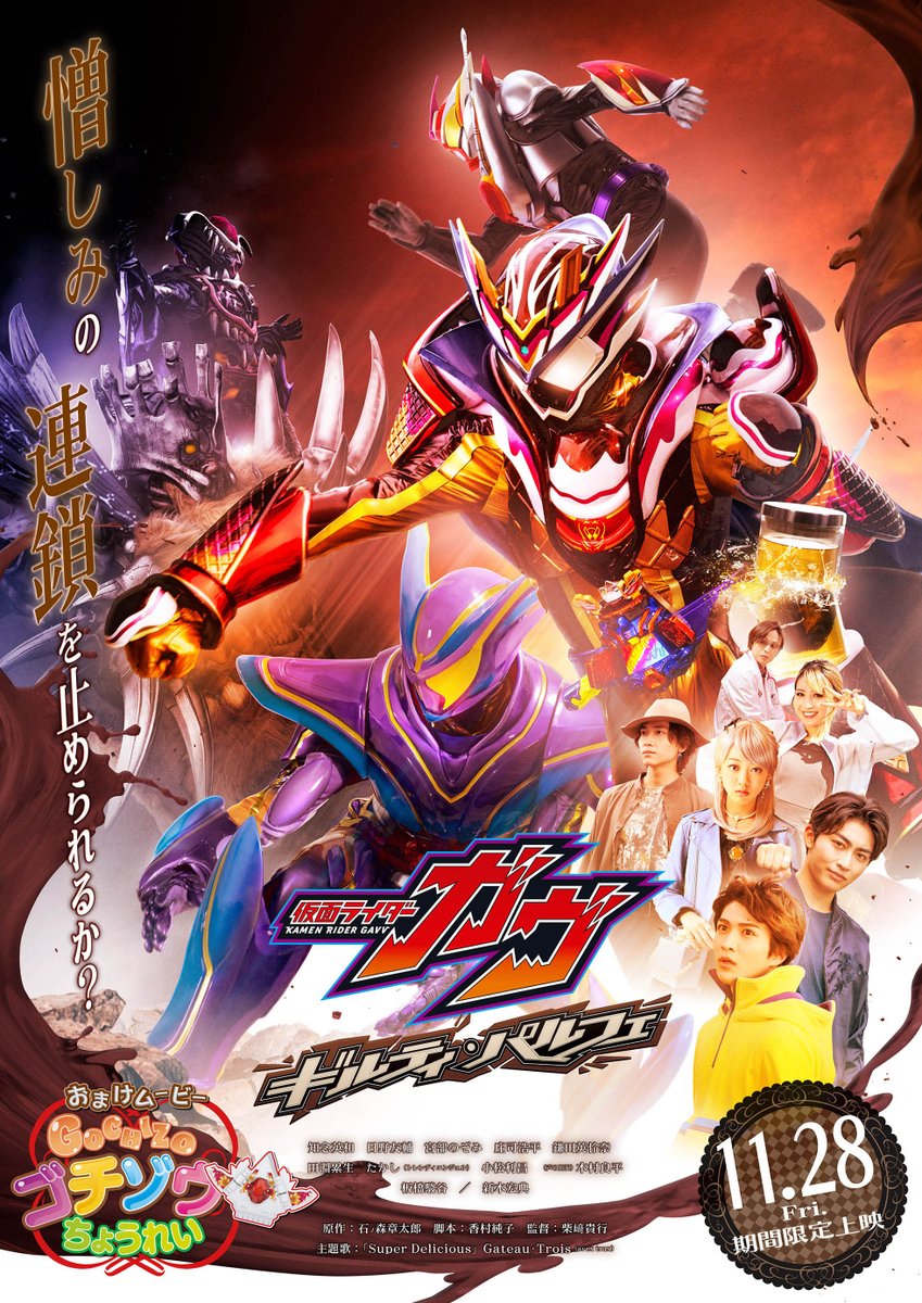 Vシネクスト『仮面ライダーガヴ ギルティ・パルフェ』