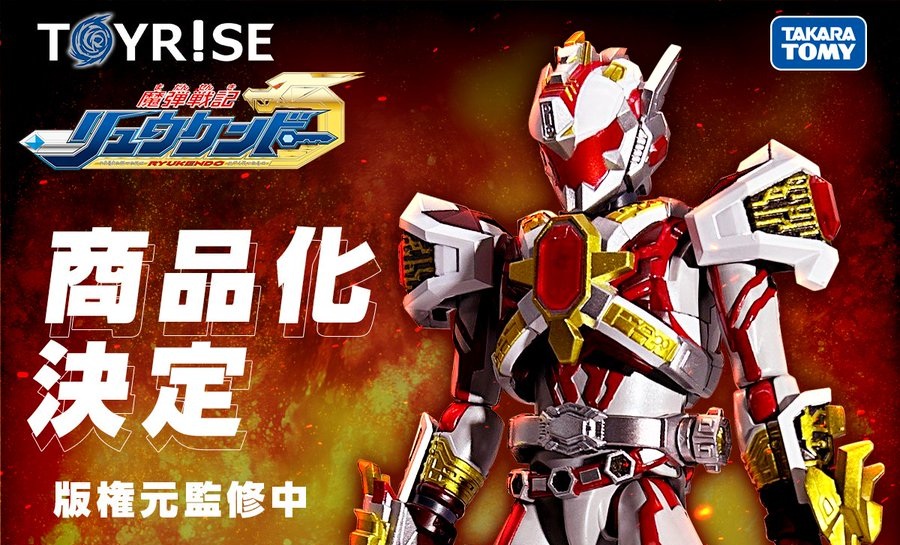 魔弾戦記リュウケンドーTOYRISE（トイライズ）「リュウガンオー」が商品化決定