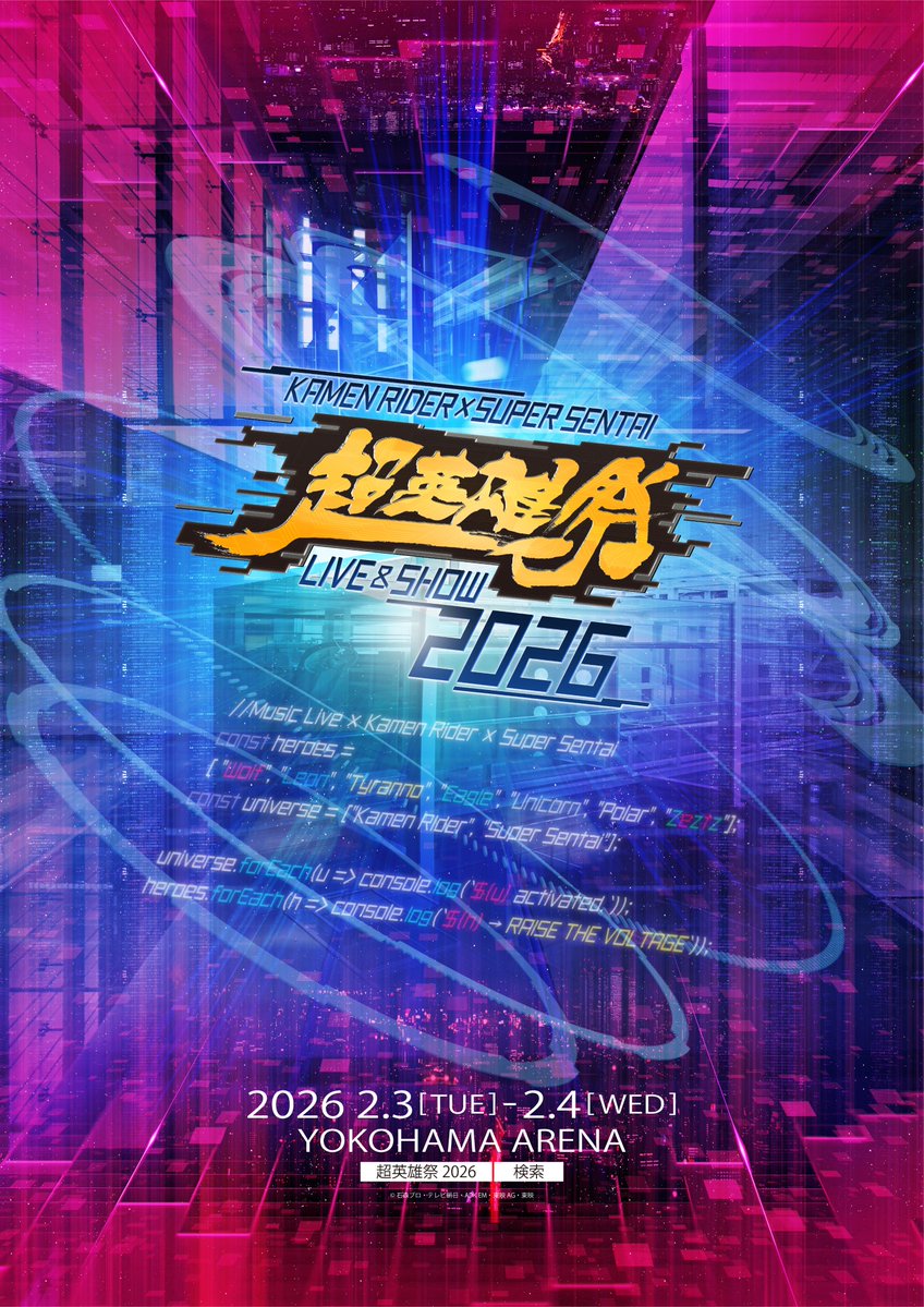『超英雄祭2026』が2/3：KAMEN RIDER＆2/4：SUPER SENTAI 50th 横浜アリーナで開催