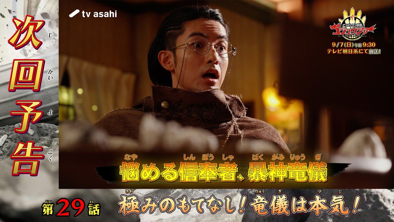 『ナンバーワン戦隊ゴジュウジャー』第29話「極みのもてなし！竜儀は本気！」