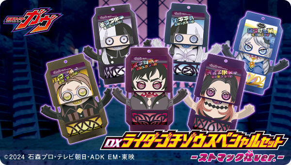 仮面ライダーガヴ「DXライダーゴチゾウスペシャルセット-ストマック社ver.-」