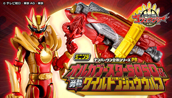ナンバーワン戦隊ゴジュウジャー「ミニプラ ナンバーワン合体シリーズPB オルカブースター5050 ＆ 勇動 ワイルドゴジュウウルフ【プレミアムバンダイ限定】」