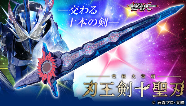 仮面ライダーセイバー「究極大聖剣 刃王剣十聖刃」